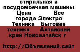 стиральная и посудомоечная машины › Цена ­ 8 000 - Все города Электро-Техника » Бытовая техника   . Алтайский край,Новоалтайск г.